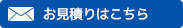 お見積もりはこちら