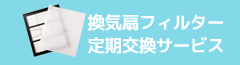 換気扇フィルター 定期交換サービス