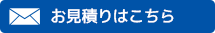 お見積もりはこちら