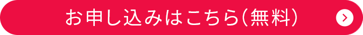お申込みはこちら（無料）