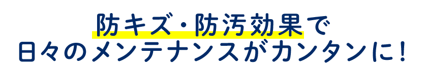 防キズ・防汚効果