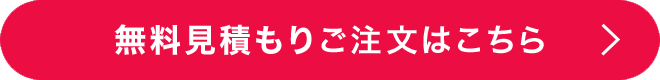 無料見積もりご注文はこちら