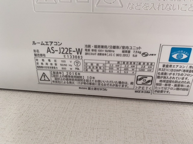 富士通ゼネラル エアコン AS-J22E-W 2016年製壁掛け|おそうじ本舗小金井梶野店