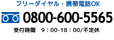 0800-600-5565